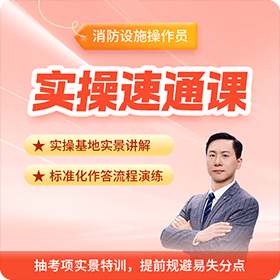消操-实操速通课