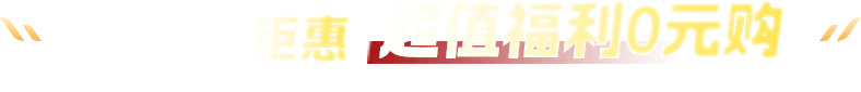 12.12钜惠 超值福利0元购