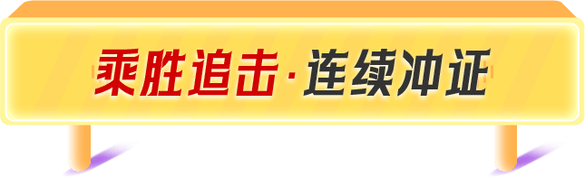 转战福利·助力新考期