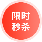 限时秒杀