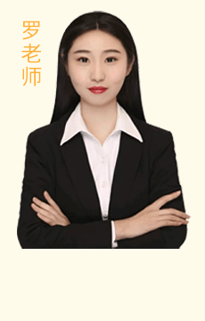 罗老师