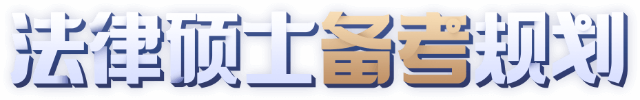 法律硕士备考规划