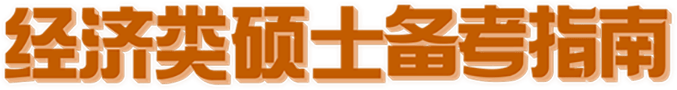 经济类硕士备考指南