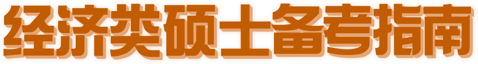 经济类硕士备考指南