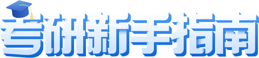 考研新手指南