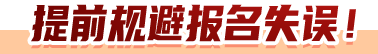 提前规避报名失误！