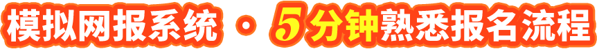 模拟网报系统  ·  5分钟熟悉报名流程