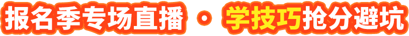 报名季专场直播  ·  学技巧抢分避坑