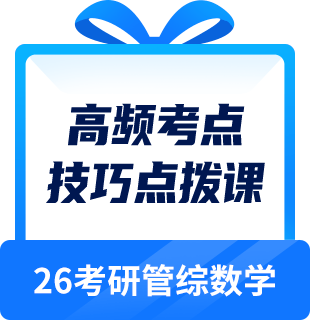 考研管综数学
