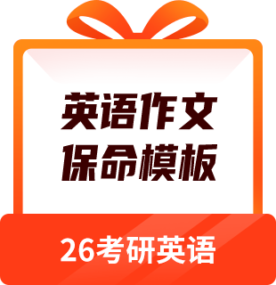 26考研-英语作文