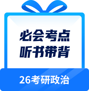 26考研政治