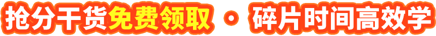 抢分干货免费领取  ·  碎片时间高效学