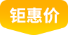 钜惠价