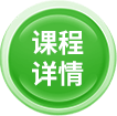 课程详情