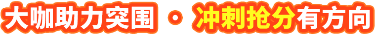 大咖助力突围  ·  冲刺抢分有方向