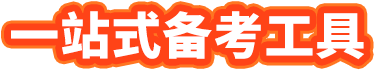 一站式备考工具