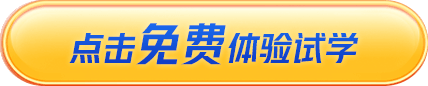 点击免费体验试学