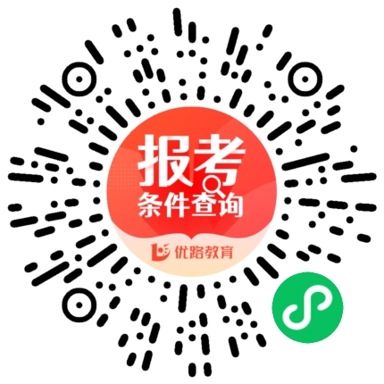 报考条件查询平台