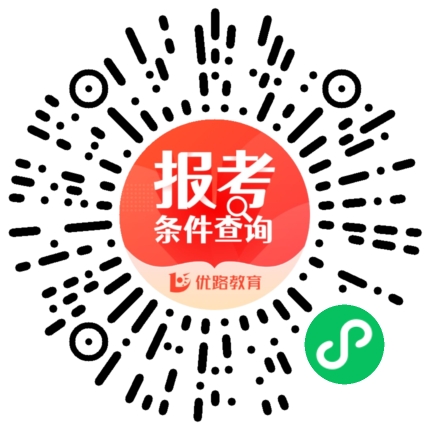 报考条件查询平台