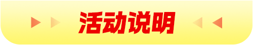 活动说明