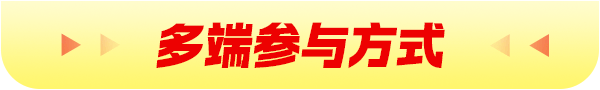 多端参与方式
