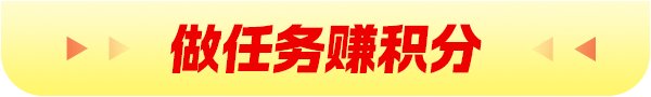 做任务赚积分