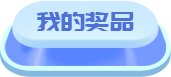 我的奖品