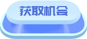 获取机会