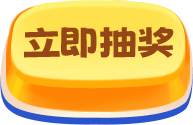立即抽奖