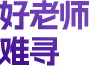 好老师 难寻
