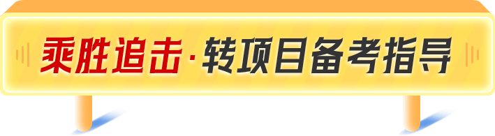 乘胜追击·转项目备考指导