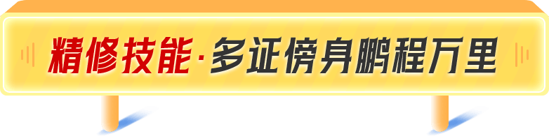 精修技能·多证傍身鹏程万里