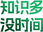 知识多 没时间