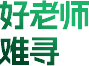 好老师 难寻