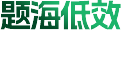 题海低效