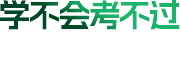 学不会考不过