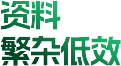 资料 繁杂低效