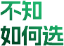 不知 如何选