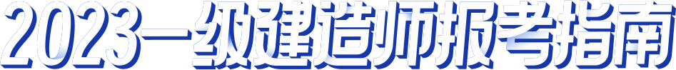 2023一级建造师报考指南