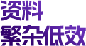 资料 繁杂低效