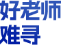 好老师 难寻