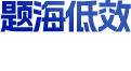 题海低效