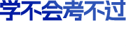 学不会考不过