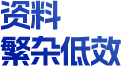 资料 繁杂低效