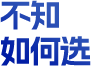 不知 如何选