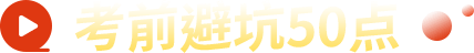 考前避坑50点