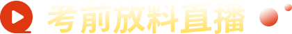 考前直播放料