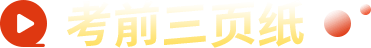 考前三页纸