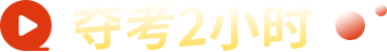 夺考2小时