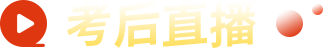 考后直播